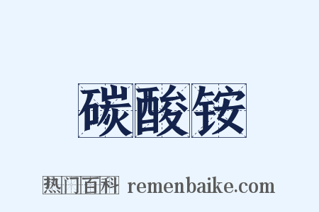 碳酸铵是什么意思的图片